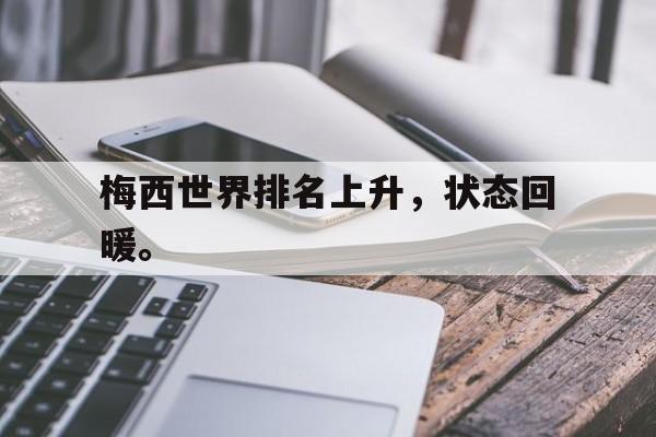 c7娱乐平台-梅西世界排名上升，状态回暖。