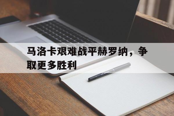 c7娱乐平台-马洛卡艰难战平赫罗纳，争取更多胜利